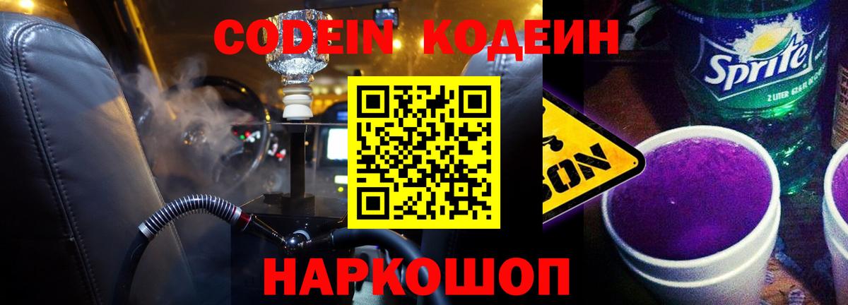 Codein напиток Lean (лин) Новозыбков