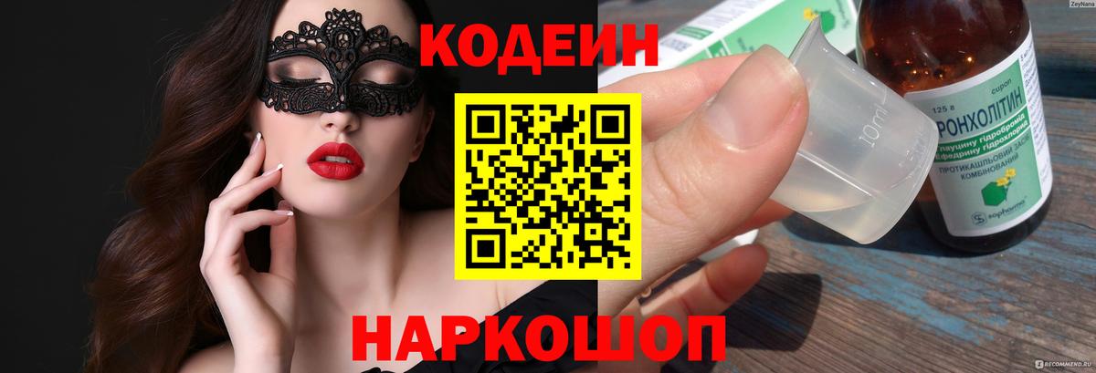 Новозыбков  Codein напиток Lean (лин)  Кодеин напиток Lean (лин)  Вход с VPN 